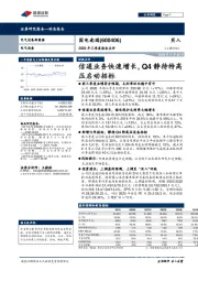 2020年三季度报告点评:信通业务快速增长,Q4静待特高压启动招标