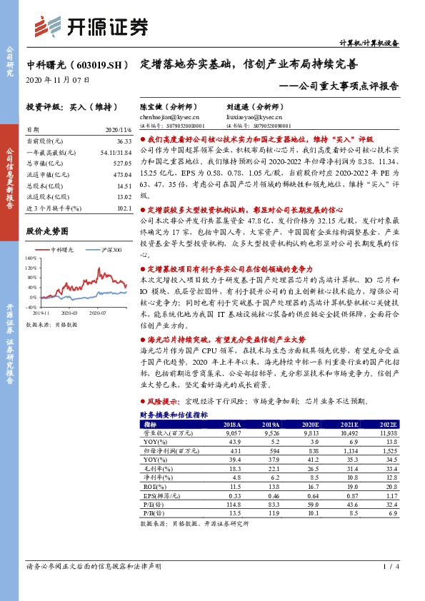 公司重大事项点评报告：定增落地夯实基础，信创产业布局持续完善