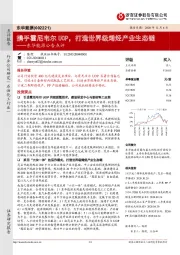 东华能源公告点评：携手霍尼韦尔UOP，打造世界级烯烃产业生态链