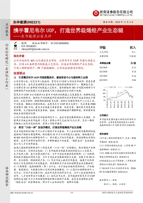 东华能源公告点评：携手霍尼韦尔UOP，打造世界级烯烃产业生态链