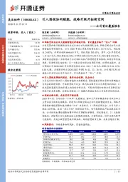 公司首次覆盖报告:引入国投协同赋能,战略升级开拓新空间