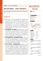 2020年三季报点评：到家业务高增长，回购计划彰显信心