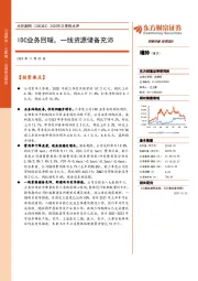 2020年三季报点评：IDC业务回暖，一线资源储备充沛