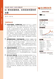 2020年三季报点评：Q3营收显著提速，流感疫苗有望持续放量