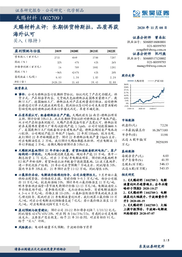天赐材料点评：长期供货特斯拉，品质再获海外认可
