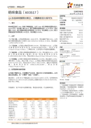 Q3归母净利润同比转正，小鸭脖依旧大有可为