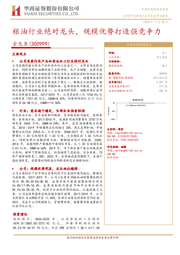 粮油行业绝对龙头，规模优势打造强竞争力