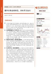 2020年三季报点评：量升价跌业绩承压，资本开支加大