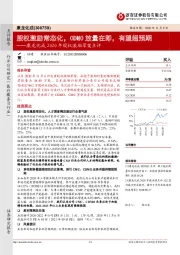 康龙化成2020年股权激励草案点评：股权激励常态化，CDMO放量在即，有望超预期