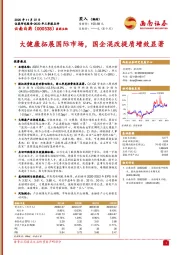 大健康拓展国际市场，国企混改提质增效显著