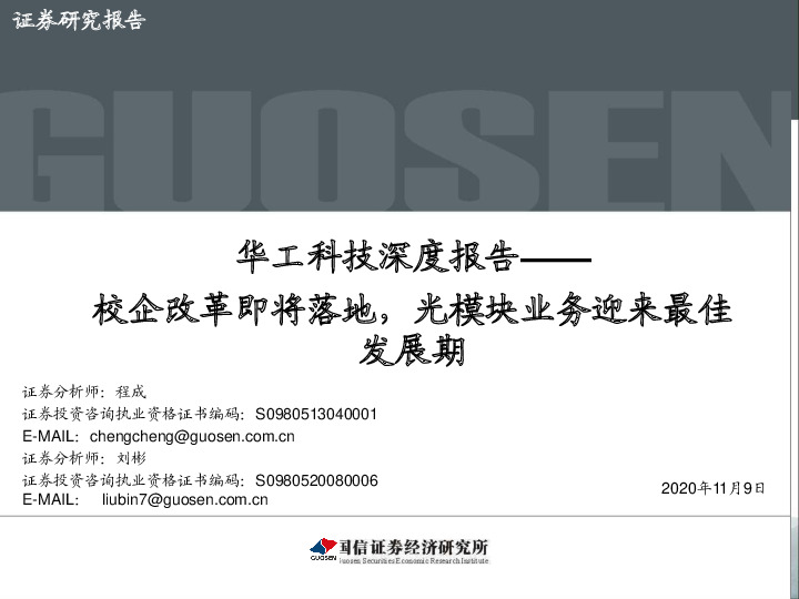 深度报告：校企改革即将落地，光模块业务迎来最佳发展期