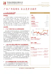 广本广丰高增长 自主竞争力提升