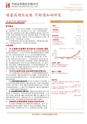 销量高增长延续 可转债加码研发