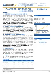 公司研究报告：产业链布局完整，国产替代空间广阔