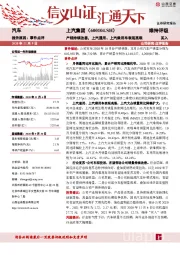 产销持续改善，上汽通用、上汽乘用车表现亮眼