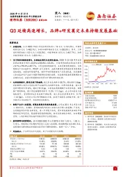 Q3延续高速增长,品牌+研发奠定未来持续发展基础