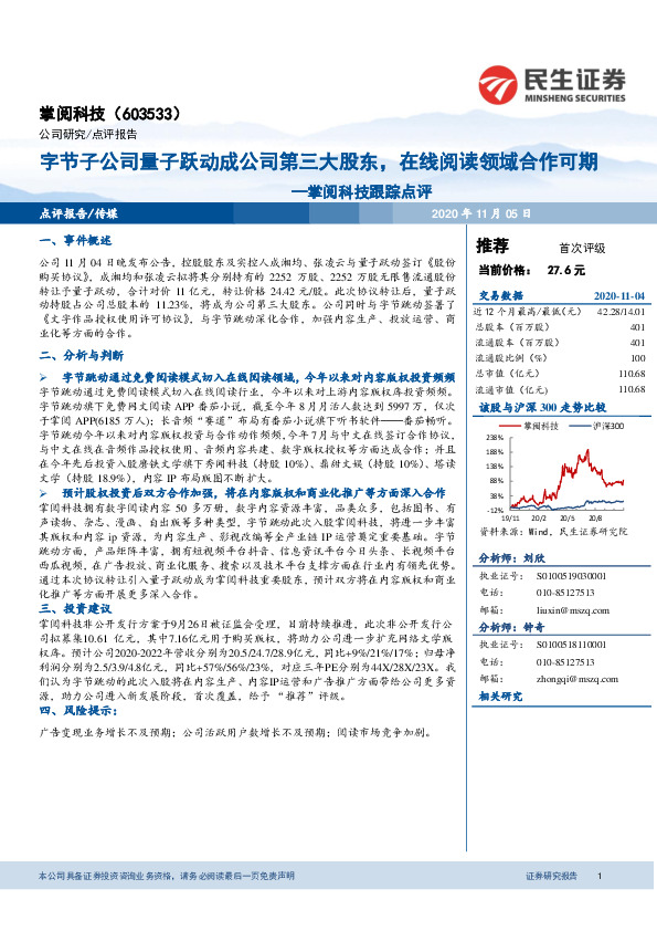 掌阅科技跟踪点评：字节子公司量子跃动成公司第三大股东，在线阅读领域合作可期