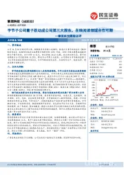 掌阅科技跟踪点评：字节子公司量子跃动成公司第三大股东，在线阅读领域合作可期