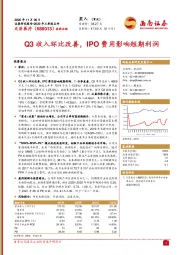 2020年三季报点评：Q3收入环比改善，IPO费用影响短期利润