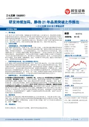 三七互娱2020年三季报点评:研发持续加码,静待21年品类突破之作推出