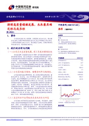 持续高质量稳健发展，未来兼具确定性与成长性