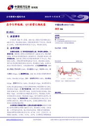 在手订单饱满，Q3经营大幅改善