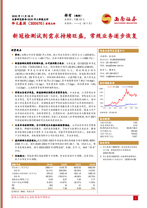 2020年三季报点评：新冠检测试剂需求持续旺盛，常规业务逐步恢复