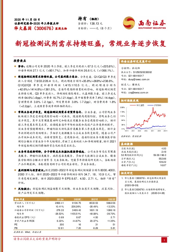 2020年三季报点评：新冠检测试剂需求持续旺盛，常规业务逐步恢复