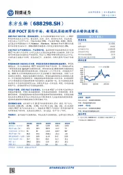 深耕POCT国际市场，新冠抗原检测带动业绩快速增长