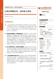 2020年三季报点评：Q3营收降幅收窄，盈利能力修复