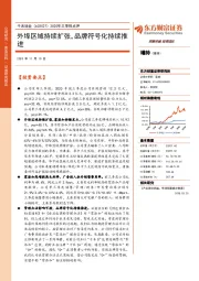 2020年三季报点评：外埠区域持续扩张，品牌符号化持续推进