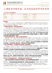 上调股份回购价格,战投海晟融创布局新零售