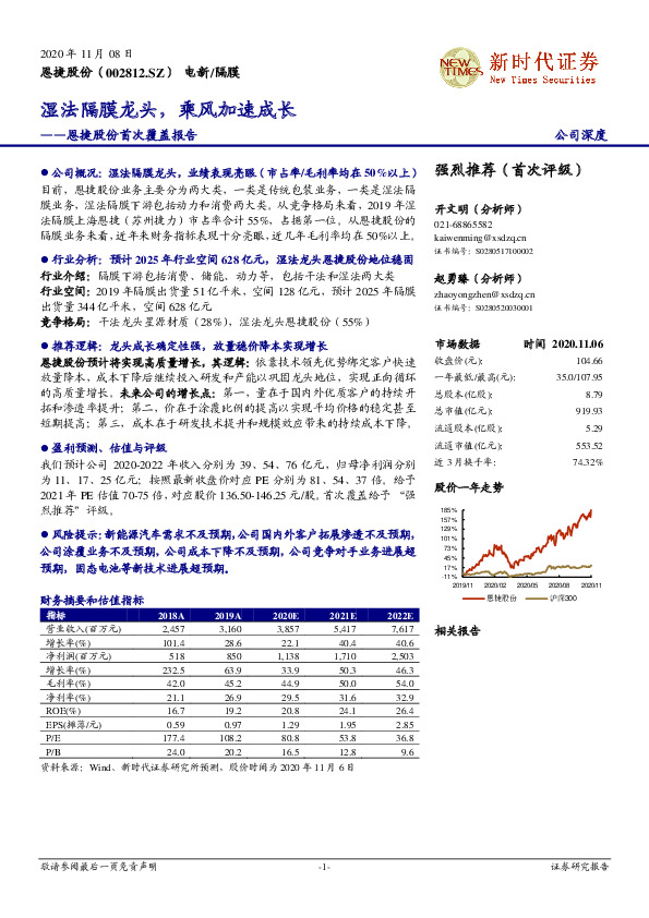 恩捷股份首次覆盖报告：湿法隔膜龙头，乘风加速成长