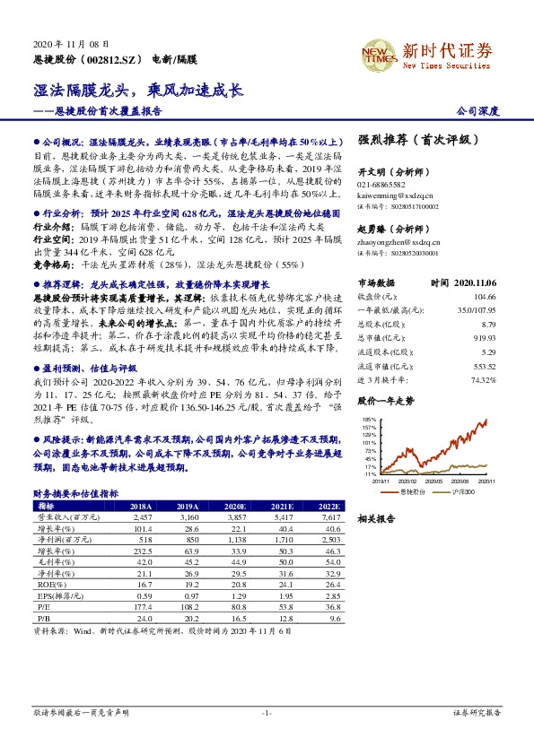 恩捷股份首次覆盖报告：湿法隔膜龙头，乘风加速成长