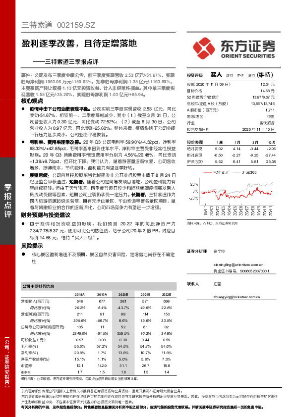 三特索道三季报点评：盈利逐季改善，且待定增落地