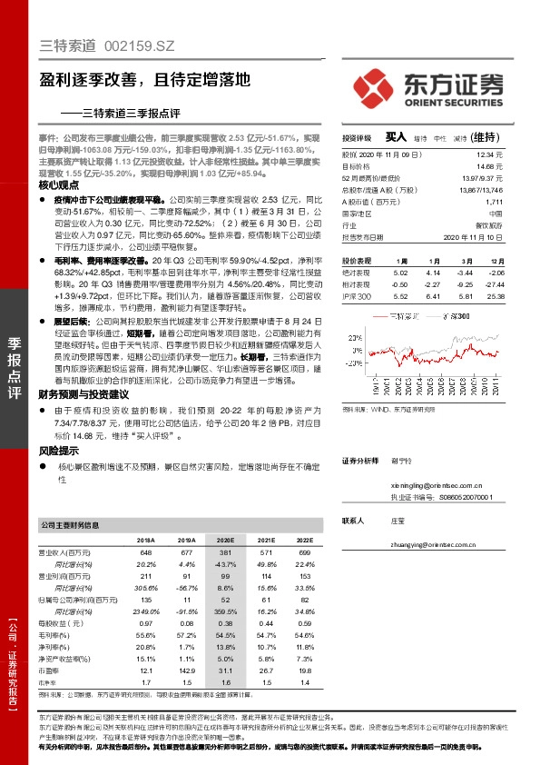 三特索道三季报点评：盈利逐季改善，且待定增落地