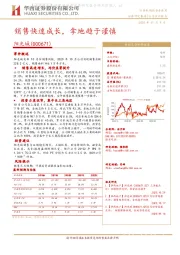 销售快速成长,拿地趋于谨慎