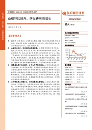 2020年三季报点评：业绩环比回升，研发费用高增长