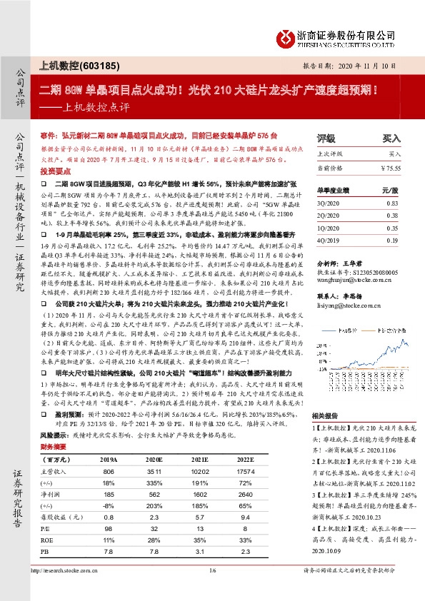 上机数控点评：二期8GW单晶项目点火成功！光伏210大硅片龙头扩产速度超预期！