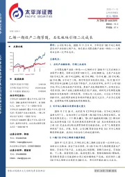 乙烯一期投产二期紧随,石化板块引领二次成长