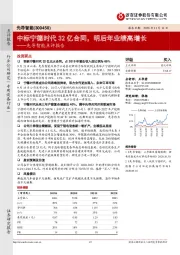 先导智能点评报告:中标宁德时代32亿合同,明后年业绩高增长