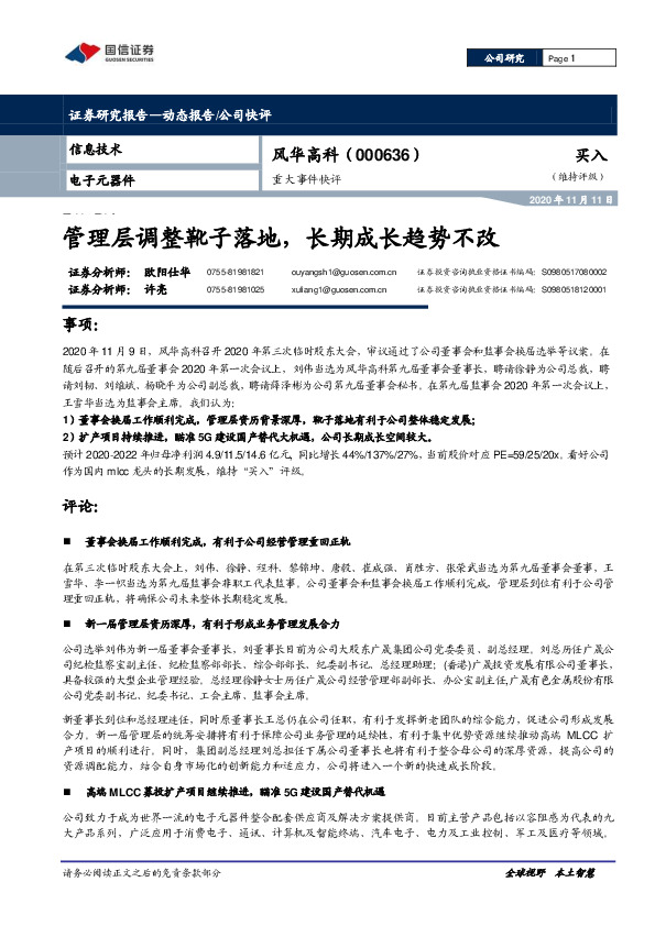 重大事件快评：管理层调整靴子落地，长期成长趋势不改