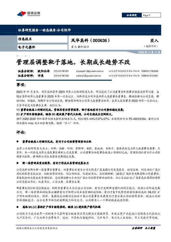 重大事件快评：管理层调整靴子落地，长期成长趋势不改