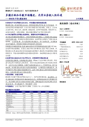 联创电子首次覆盖报告：多摄升级和车载市场爆发，光学业务驶入快车道