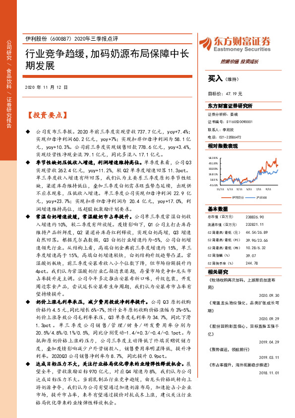 2020年三季报点评：行业竞争趋缓，加码奶源布局保障中长期发展