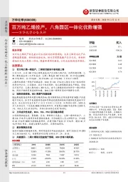 万华化学公告点评:百万吨乙烯投产,八角园区一体化优势增强