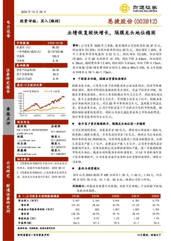 业绩恢复较快增长，隔膜龙头地位稳固