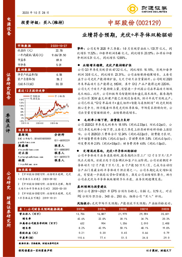 业绩符合预期，光伏+半导体双轮驱动
