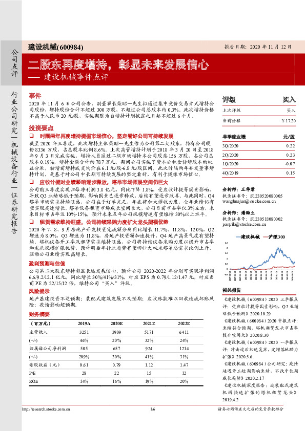 建设机械事件点评：二股东再度增持，彰显未来发展信心