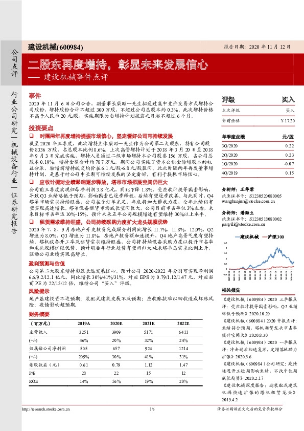 建设机械事件点评：二股东再度增持，彰显未来发展信心